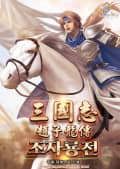 삼국지:조자룡전 17화