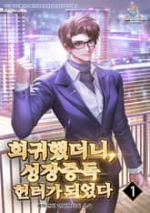 회귀했더니, 성장중독헌터가 되었다 표지 이미지