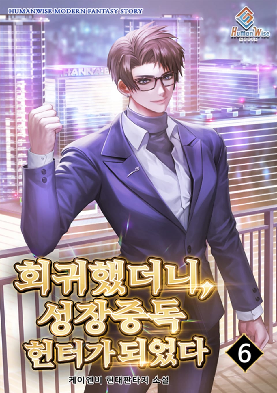 회귀했더니, 성장중독헌터가 되었다 6권