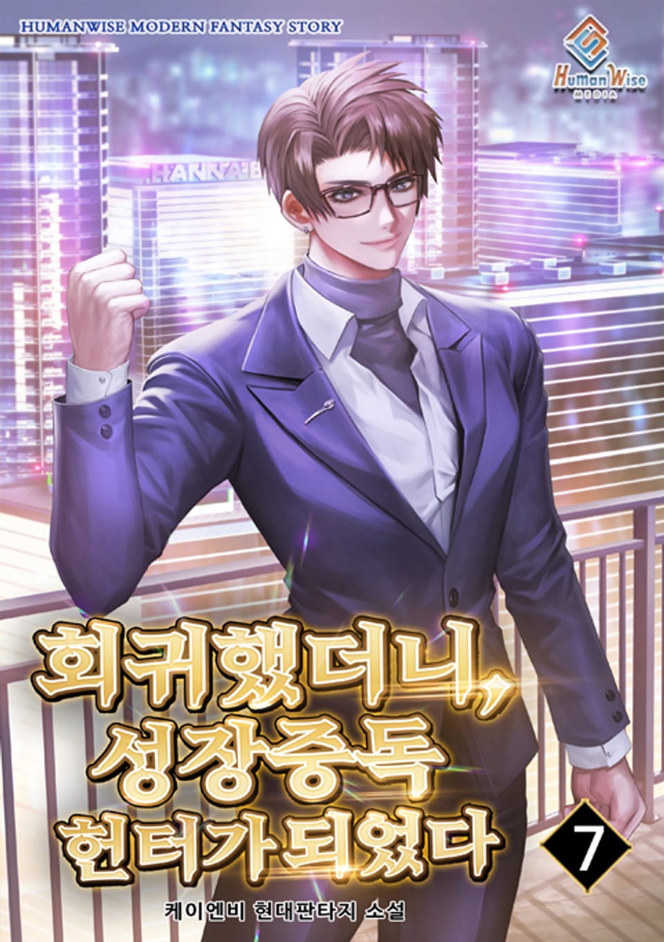 회귀했더니, 성장중독헌터가 되었다 7권