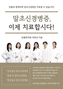 말초신경병증, 이제 치료합시다!