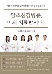 말초신경병증, 이제 치료합시다!