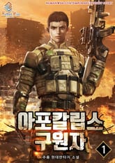 아포칼립스의 구원자 표지 이미지