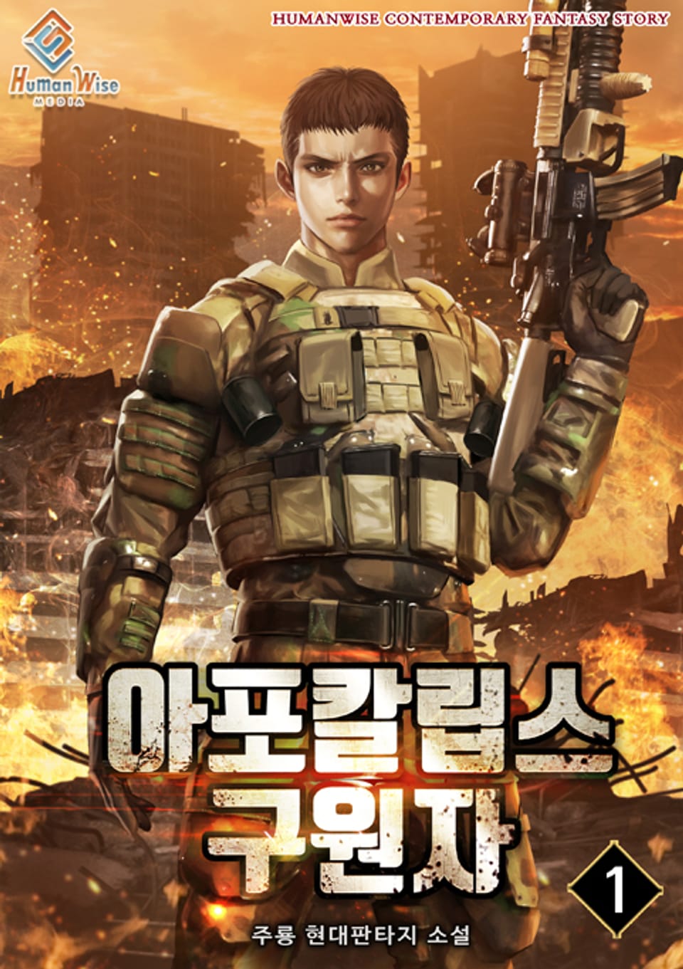 아포칼립스의 구원자 1권