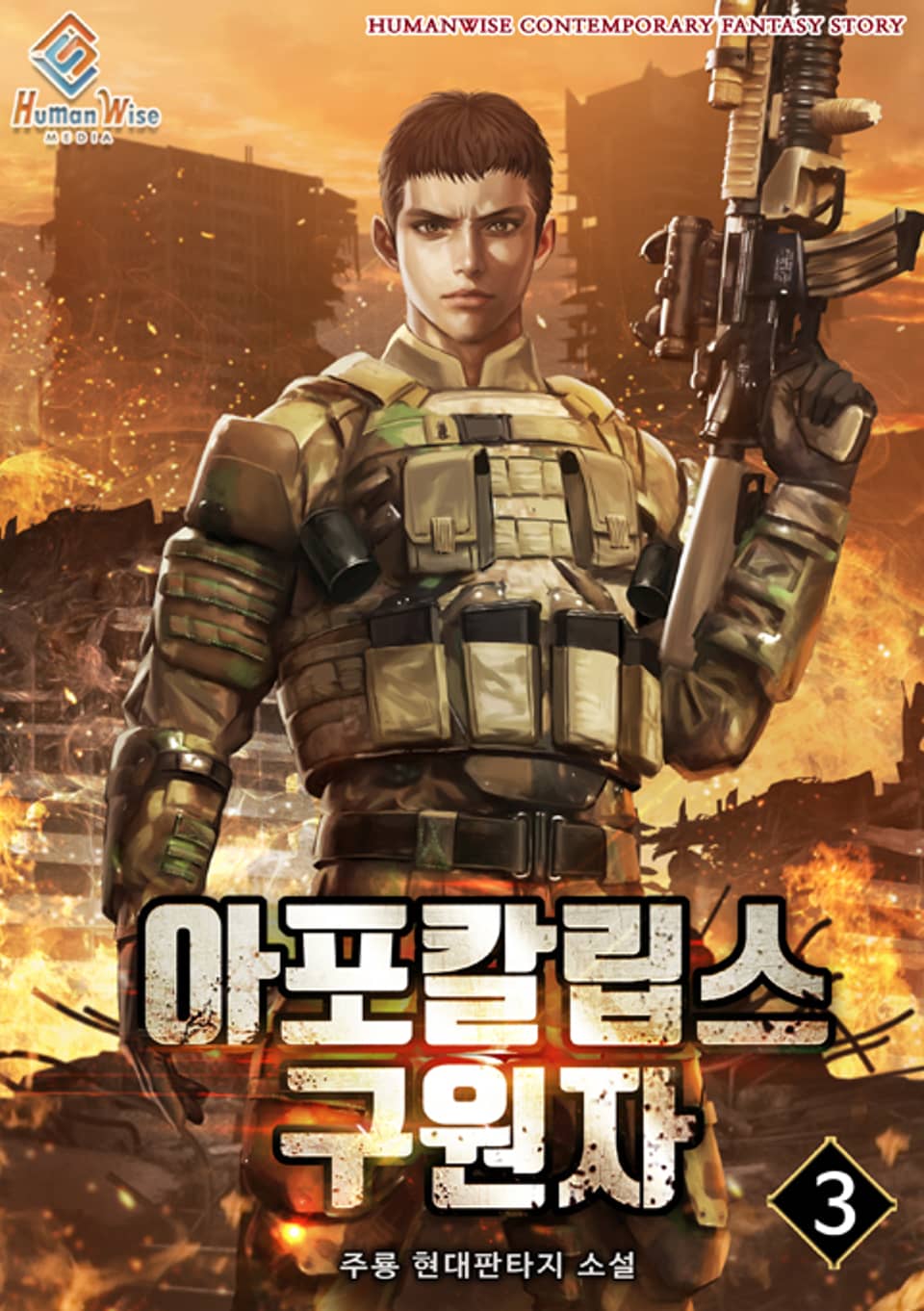 아포칼립스의 구원자 3권