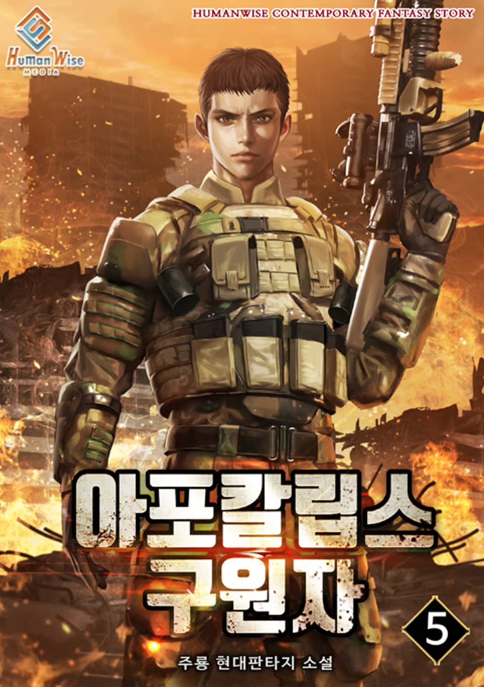 아포칼립스의 구원자 5권 (완결)