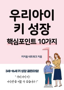우리아이 키 성장 핵심포인트 10가지
