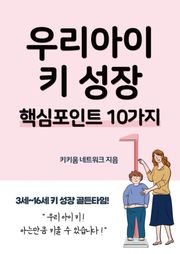 우리아이 키 성장 핵심포인트 10가지