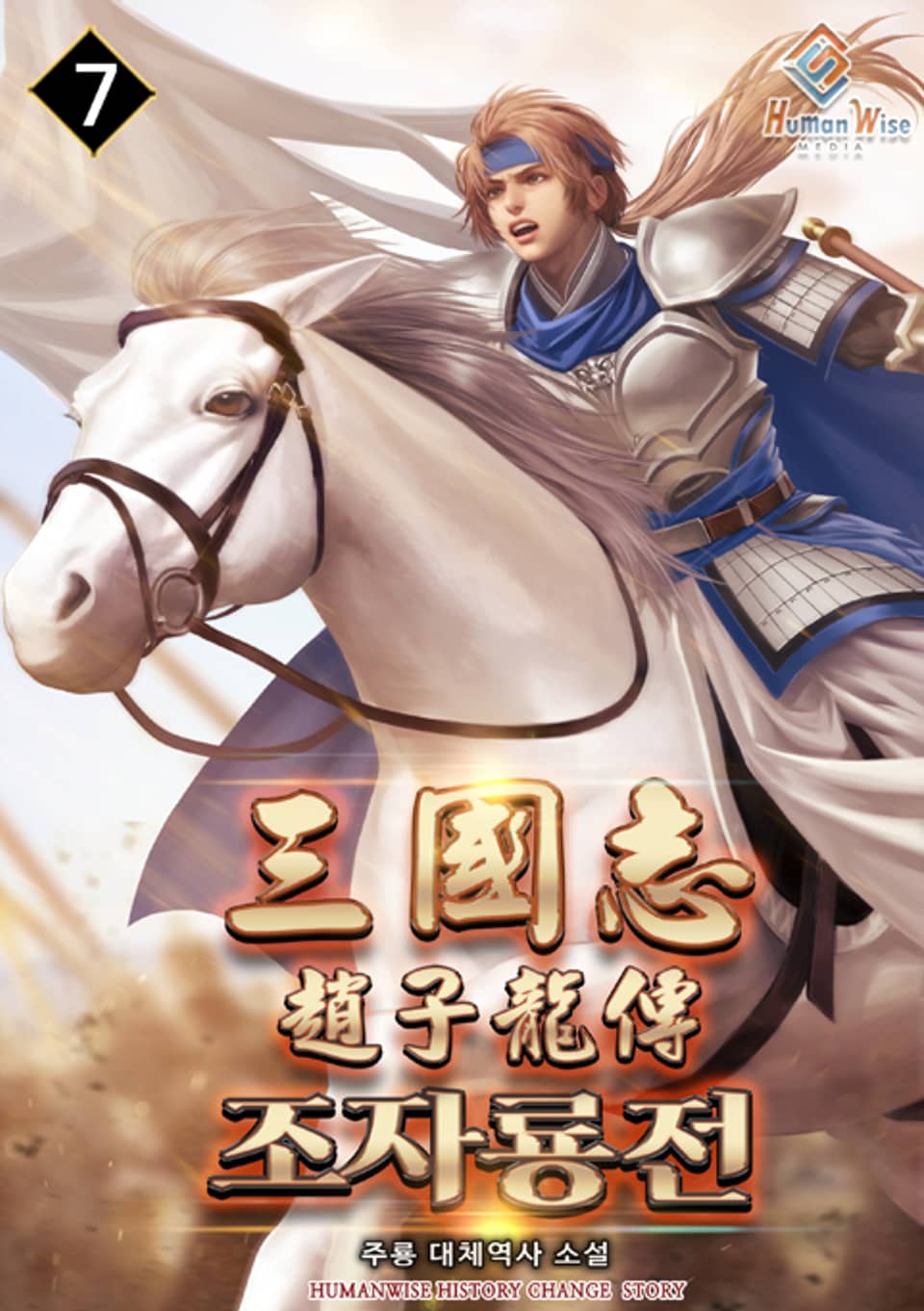 삼국지:조자룡전 7권 (완결)