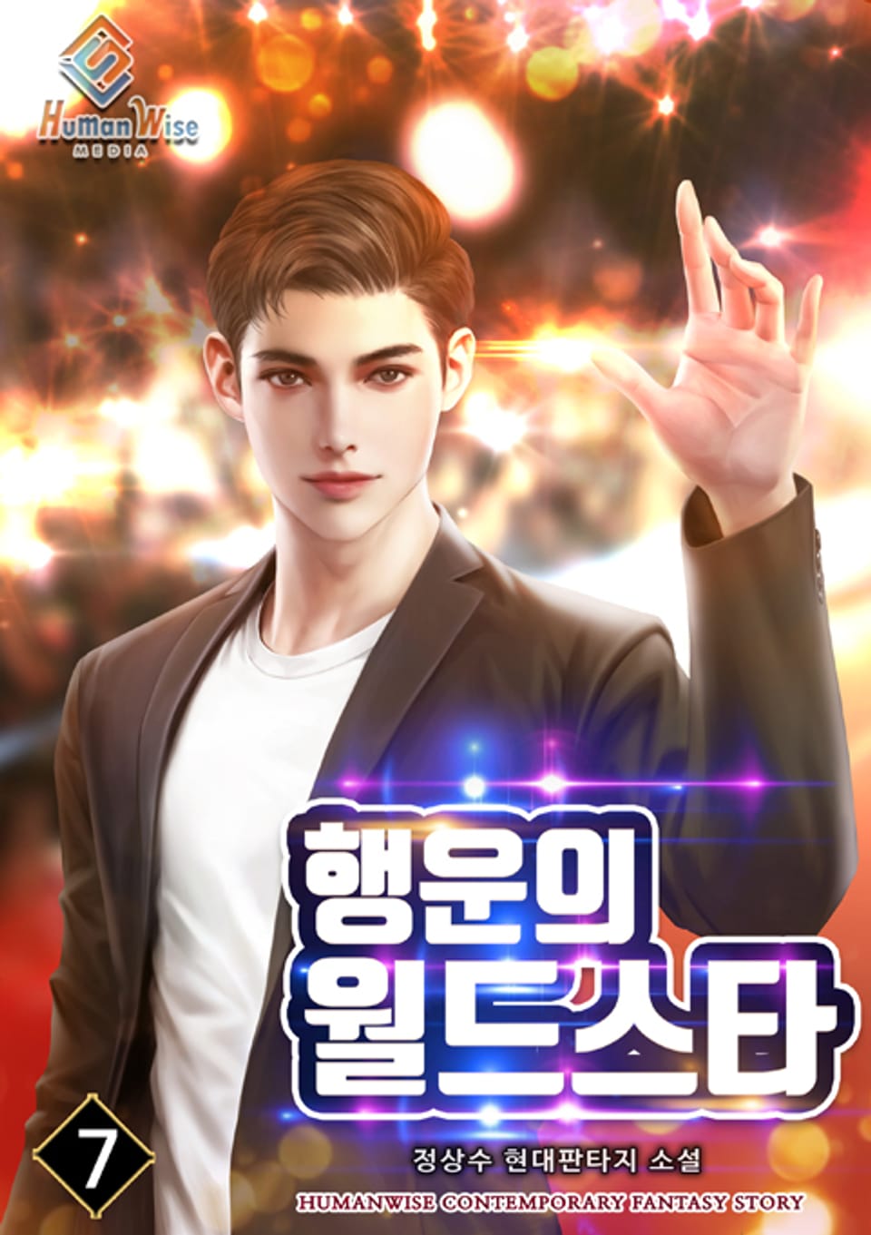 행운의 월드스타 7권