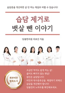 습담 제거로 뱃살 뺀 이야기
