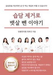습담 제거로 뱃살 뺀 이야기