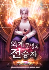 외계문명의 전승자 표지 이미지