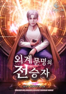 외계문명의 전승자