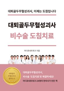 대퇴골두무혈성괴사 비수술 도침치료