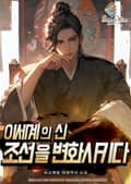 이세계의 신. 조선을 변화시키다 3화