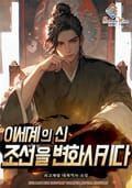 이세계의 신. 조선을 변화시키다 24화