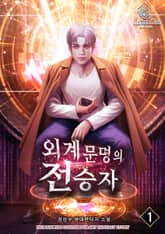 외계문명의 전승자 표지 이미지