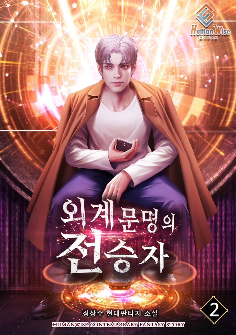 외계문명의 전승자 2권