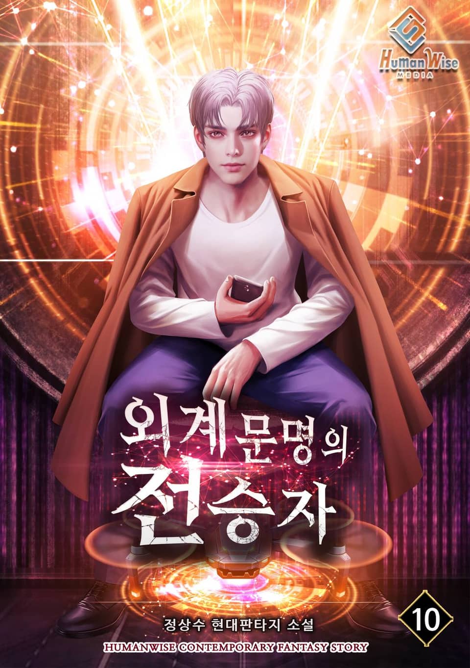 외계문명의 전승자 10권 (완결)