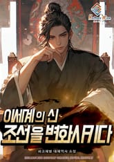 이세계의 신. 조선을 변화시키다 표지 이미지