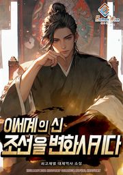 이세계의 신. 조선을 변화시키다