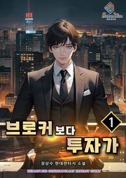 브로커보다 투자가