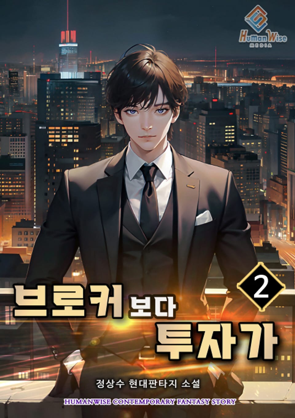 브로커보다 투자가 2권