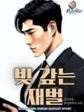빚 갚는 재벌 7화