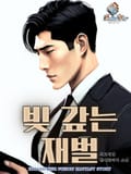 빚 갚는 재벌 12화