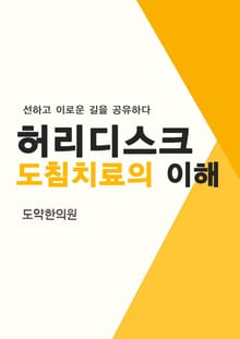 허리디스크 도침치료의 이해