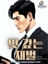 빚 갚는 재벌 표지 이미지