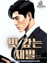 빚 갚는 재벌 표지 이미지