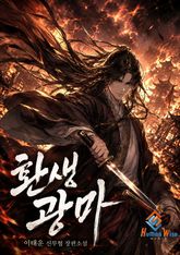 환생광마