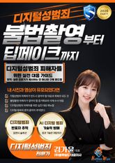 디지털성범죄 불법촬영부터 딥페이크까지 표지 이미지