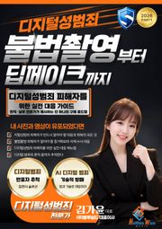 디지털성범죄 불법촬영부터 딥페이크까지