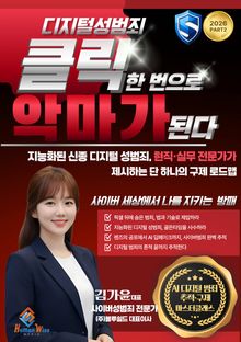 디지털성범죄 클릭 한 번으로 악마가 된다