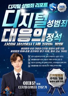 디지털성범죄 대응의 정석