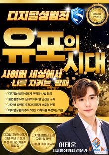 디지털성범죄 유포의 시대