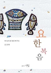 하나님의 품 속을 보여 주는 요한복음 표지 이미지