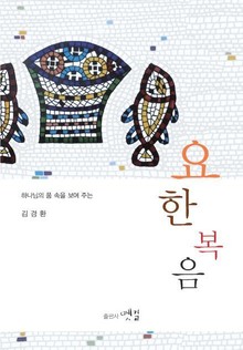 하나님의 품 속을 보여 주는 요한복음