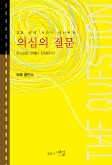 의심의 질문