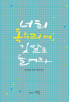 너희 독수리여, 깃발을 들어라