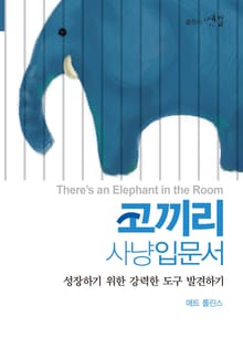코끼리 사냥 입문서