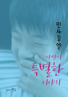 나만의 특별한 이야기