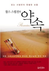 찰스 스펄전의 약속 표지 이미지