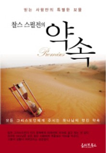 찰스 스펄전의 약속