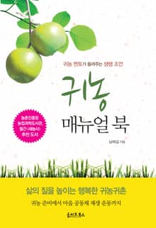 귀농 매뉴얼 북