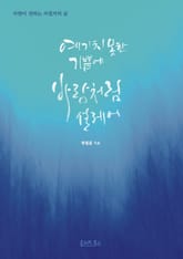 예기치 못한 기쁨에 바람처럼 설레어 표지 이미지