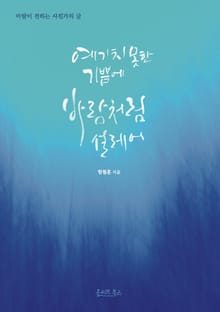 예기치 못한 기쁨에 바람처럼 설레어